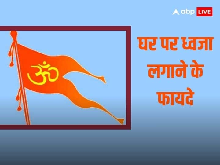 Astrology: घर पर ध्वजा लगाने के बहुत से फायदे हैं. घर पर ध्वज या पताका लगाने से इस ग्रह की अशुभता को दूर किया जा सकता है. आइये जानते हैं कौन-सा वो ग्रह हैं जिसका प्रभाव ध्वजा लगाने से कम होता है.