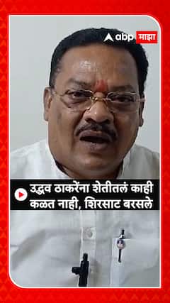 Sanjay Shirsat : उद्धव ठाकरेंना शेतीतलं काही कळत नाही, शिरसाट बरसले