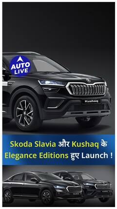 Skoda Kushaq & Slavia Elegance Edition Launched at Rs 18.31 lakh ! | Auto Live