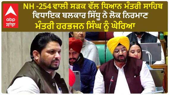 MLA Balkar Sidhu ਨੇ ਇਕ ਸੜਕ ਦੇ ਮੁੱਦੇ 'ਤੇ Minister Harbhajan Singh Eto ਨੂੰ ਕੀਤਾ ਸਵਾਲ