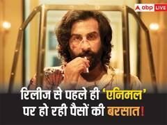रिलीज से पहले ही ‘एनिमल’ पर हो रही पैसों की बरसात, धुंधाधार बिक रहे फिल्म के टिकट, जानें- एडवांस बुकिंग रिपोर्ट