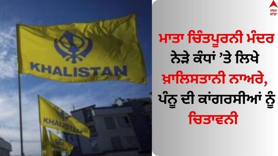 Mata Chintapurni Temple: ਮਾਤਾ ਚਿੰਤਪੂਰਨੀ ਮੰਦਰ ਨੇੜੇ ਕੰਧਾਂ ’ਤੇ ਲਿਖੇ ਖ਼ਾਲਿਸਤਾਨੀ ਨਾਅਰੇ, ਪੰਨੂ ਦੀ ਕਾਂਗਰਸੀਆਂ ਨੂੰ ਚਿਤਾਵਨੀ 