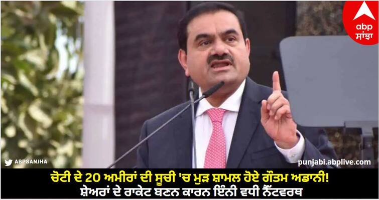 Gautam Adani rejoins the list of top 20 rich! Net worth increased so much due to shares becoming rockets Gautam Adani Net Worth: ਚੋਟੀ ਦੇ 20 ਅਮੀਰਾਂ ਦੀ ਸੂਚੀ 'ਚ ਮੁੜ ਸ਼ਾਮਲ ਹੋਏ ਗੌਤਮ ਅਡਾਨੀ! ਸ਼ੇਅਰਾਂ ਦੇ ਰਾਕੇਟ ਬਣਨ ਕਾਰਨ ਇੰਨੀ ਵਧੀ ਨੈੱਟਵਰਥ