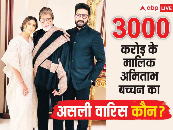 Amitabh Bachchan net worth 3000 crore property will divide equally to son abhishek bachchan and daughter shweta bachchan 3000 करोड़ के मालिक Amitabh Bachchan का असली वारिस कौन? कैसे होगा जायदाद का बंटवारा? बिग बी ने प्रॉपर्टी बांटने को लेकर खुद किया ये ऐलान!