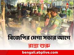 Amit Shah BJP Rally: আজ শাহর সভা ঘিরে ব্যস্ততা তুঙ্গে, BJP-র কর্মীদের খাওয়ার ব্যবস্থা