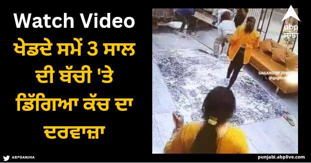 Ludhiana glass door fell on a 3 year old girl while playing video went viral Viral Video: ਲੁਧਿਆਣਾ 'ਚ ਦਰਦਨਾਕ ਹਾਦਸਾ, ਖੇਡਦੇ ਸਮੇਂ 3 ਸਾਲ ਦੀ ਬੱਚੀ 'ਤੇ ਡਿੱਗਿਆ ਕੱਚ ਦਾ ਦਰਵਾਜ਼ਾ, ਮੌਤ ਦੀ ਵੀਡੀਓ ਆਈ ਸਾਹਮਣੇ