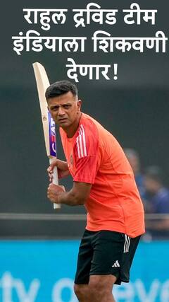 राहुल द्रविडचं टीम इंडियाला शिकवणी देणार!