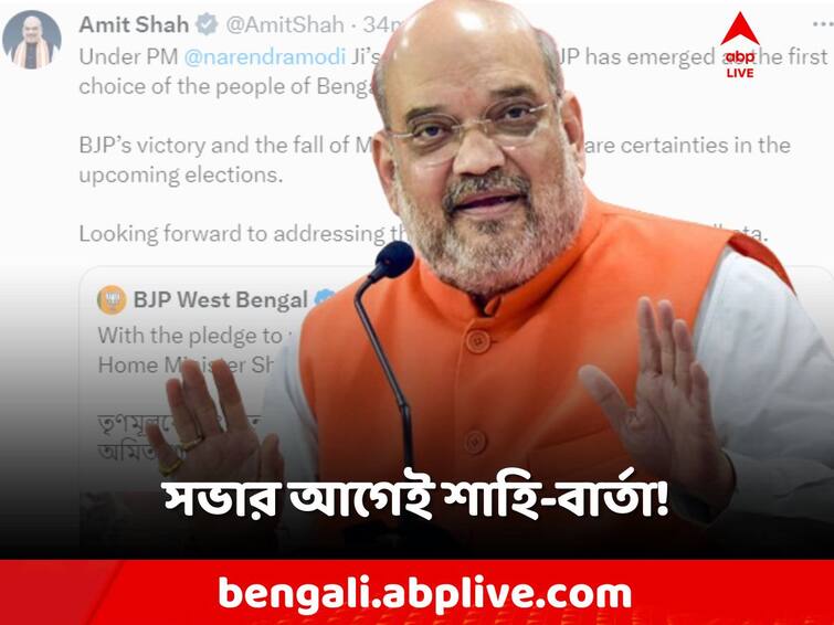 Union Home Minister Amit Shah's message on the X handle before the meeting in Kolkata, slams TMC Amit Shah BJP Rally: মেগা সভার আগে X-হ্যান্ডেলে শাহি-বার্তা! কী বললেন তিনি?