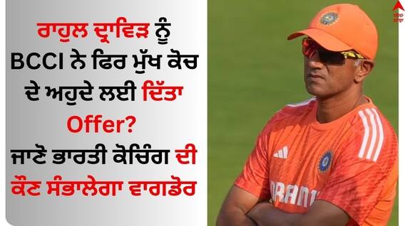 Rahul Dravid: ਰਾਹੁਲ ਦ੍ਰਾਵਿੜ ਨੂੰ BCCI ਨੇ ਫਿਰ ਮੁੱਖ ਕੋਚ ਦੇ ਅਹੁਦੇ ਲਈ ਦਿੱਤਾ Offer? ਜਾਣੋ ਭਾਰਤੀ ਕੋਚਿੰਗ ਦੀ ਕੌਣ ਸੰਭਾਲੇਗਾ ਵਾਗਡੋਰ