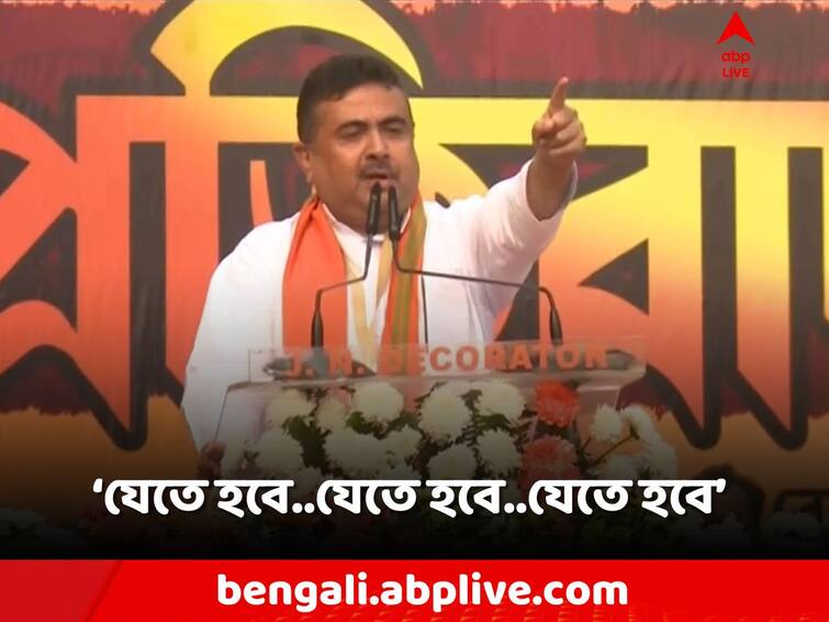 Suvendu Adhikari slams TMC from BJP Rally in Dharmatala Suvendu Adhikari: 'বিজেপি আনবে পরিবর্তন, মমতা বন্দ্যোপাধ্যায়কে যেতে হবে..যেতে হবে..'