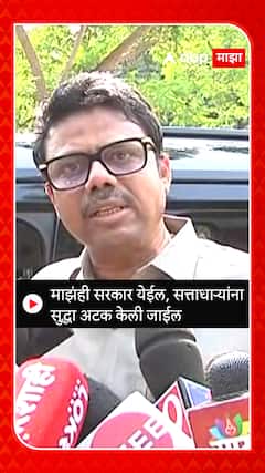 Sunil Raut : माझंही सरकार येईल, सत्ताधाऱ्यांना सुद्धा अटक केली जाईल ABP MAJHA