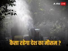 दिल्ली में छाएगा कोहरा, बढ़ेगी ठंड, तेलंगाना में बारिश, जानें देश के मुख्य शहरों में कैसा रहेगा मौसम