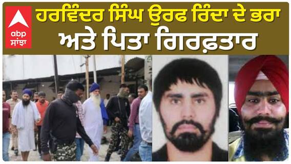 Terrorist Harvinder Rinda ਦੇ ਭਰਾ ਅਤੇ ਪਿਤਾ ਗਿਰਫ਼ਤਾਰ,ਨਾਂਦੇੜ ਪੁਲਿਸ ਨੇ ਫਿਰੌਤੀ ਦੇ ਦੋਸ਼ 'ਚ ਕੀਤਾ ਗ੍ਰਿਫਤਾਰ