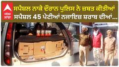 Punjab News। ਗੁਰਦਾਸਪੁਰ ਪੁਲਿਸ ਨੇ ਨਾਕੇ ਦੌਰਾਨ 45 ਪੇਟੀਆਂ ਨਜਾਇਜ਼ ਸ਼ਰਾਬ ਕੀਤੀਆਂ ਬਰਾਮਦ