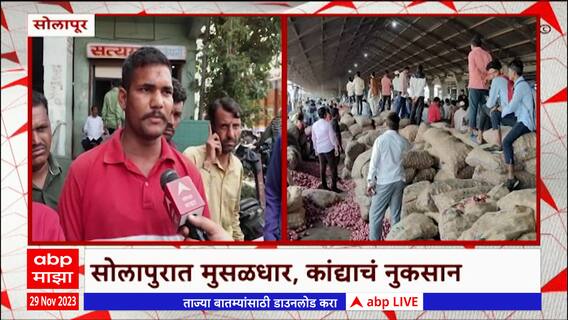 Solapur Onion Loss : सोलापूर जिल्ह्यात अवकाळी पावसामुळे शेतीचं मोठं नुकसान