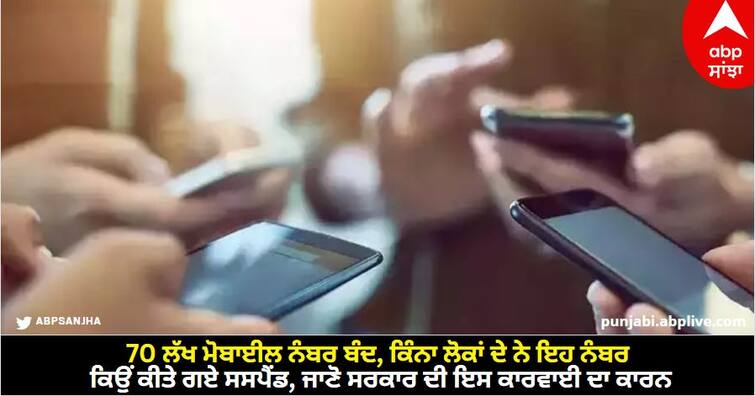 government suspends 70 lakh mobile numbers due to suspicious activity according to dfs secretary know details Cyber Fraud: 70 ਲੱਖ ਮੋਬਾਈਲ ਨੰਬਰ ਬੰਦ, ਕਿੰਨਾ ਲੋਕਾਂ ਦੇ ਨੇ ਇਹ ਨੰਬਰ, ਕਿਉਂ ਕੀਤੇ ਗਏ ਸਸਪੈਂਡ, ਜਾਣੋ ਸਰਕਾਰ ਦੀ ਇਸ ਕਾਰਵਾਈ ਦਾ ਕਾਰਨ