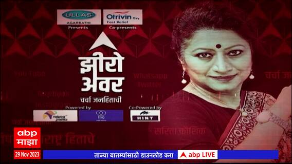 Zero Hour ABP Majha : राजकारणातला सुसंस्कृतपणा गेला कुठे? ते शेतकऱ्यांसाठी शेती तज्ज्ञांचा सल्ला