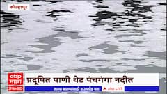 Kolhapur Panchaganga River : पंचगंगा बनली विषगंगा ! देशातील प्रदूषित नद्यांपैकी एक