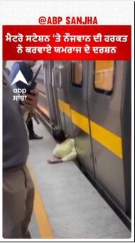 Delhi Metro Station 'ਤੇ ਨੌਜਵਾਨ ਦੀ ਹਰਕਤ ਨੇ ਕਰਵਾਏ ਯਮਰਾਜ ਦੇ ਦਰਸ਼ਨ