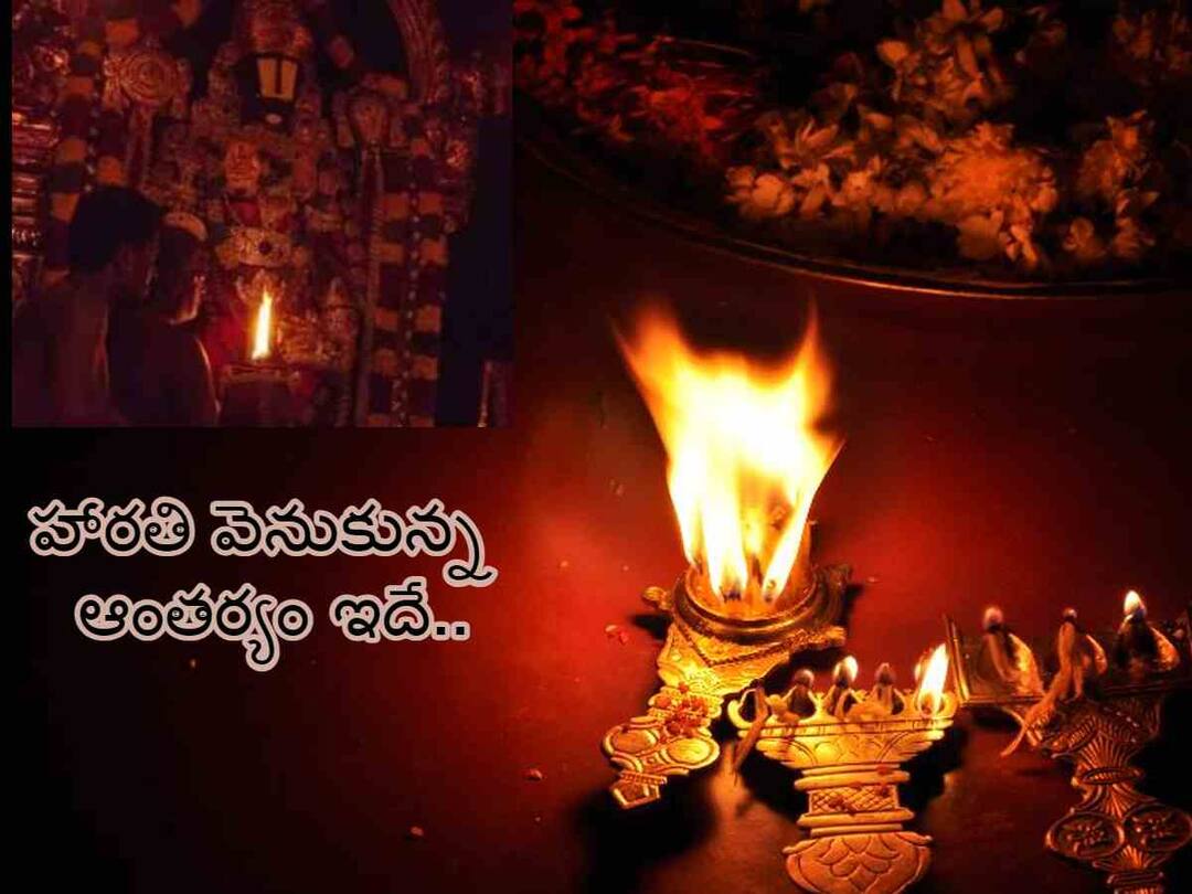 The significance of AARTI in Hinduism Why Do We Do Aarti The Science and Benefit of Offering Arati to god Significance of Aarti in Hinduism : ఆలయాల్లో హారతి ఎందుకిస్తారు - ఆ సమయంలో ఘంటానాదం ఎందుకు!