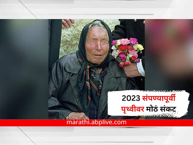 Baba Vanga Prediction for 2023 Did Baba Vanga Predict A Terrifying Nuclear Disaster Read The Viral Story Baba Vanga Prediction : 2023 संपण्यापूर्वी पृथ्वीवर मोठं संकट, बाबा वेंगाची भविष्यवाणी खरी ठरणार?