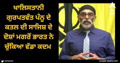 Gurpatwant Singh Pannun: ਖਾਲਿਸਤਾਨੀ ਗੁਰਪਤਵੰਤ ਪੰਨੂ ਦੇ ਕਤਲ ਦੀ ਸਾਜਿਸ਼ ਦੇ ਦੋਸ਼ਾਂ ਮਗਰੋਂ ਭਾਰਤ ਨੇ ਚੁੱਕਿਆ ਵੱਡਾ ਕਦਮ