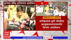 Ravindra Dhangekar Protest : रवींद्र धंगेकर यांचं आज पुणे पोलीस आयुक्तालयासमोर ठिय्या आंदोलन
