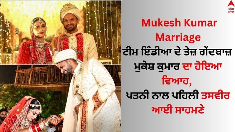 Watch Video indian-pacer-mukesh-kumar-got-married-with-divya-singh-in-in-gorakhpur Mukesh Kumar Marriage: ਤੇਜ਼ ਗੇਂਦਬਾਜ਼ ਮੁਕੇਸ਼ ਕੁਮਾਰ ਦਾ ਹੋਇਆ ਵਿਆਹ, ਪਤਨੀ ਨਾਲ ਪਹਿਲੀ ਤਸਵੀਰ ਆਈ ਸਾਹਮਣੇ