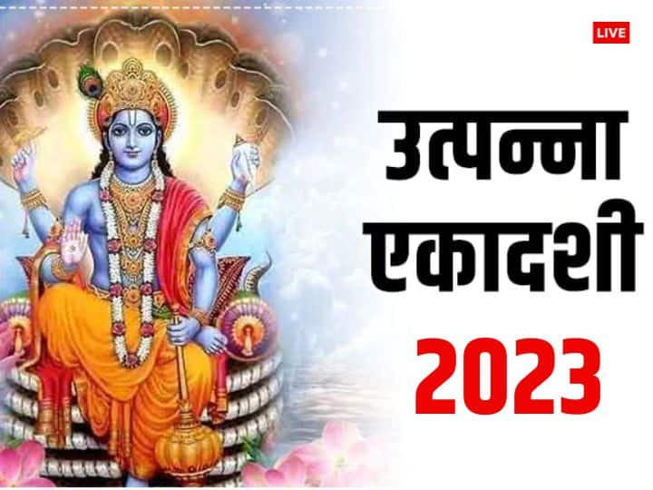 Utpanna Ekadashi 2023: उत्पन्ना एकादशी 8 दिसंबर 2023 को है. इस दिन एकादशी व्रत शुरू हुआ था, इसलिए इस दिन कुछ खास उपाय करने से श्रीहरि विष्णु और मां लक्ष्मी बेहद प्रसन्न होते हैं.