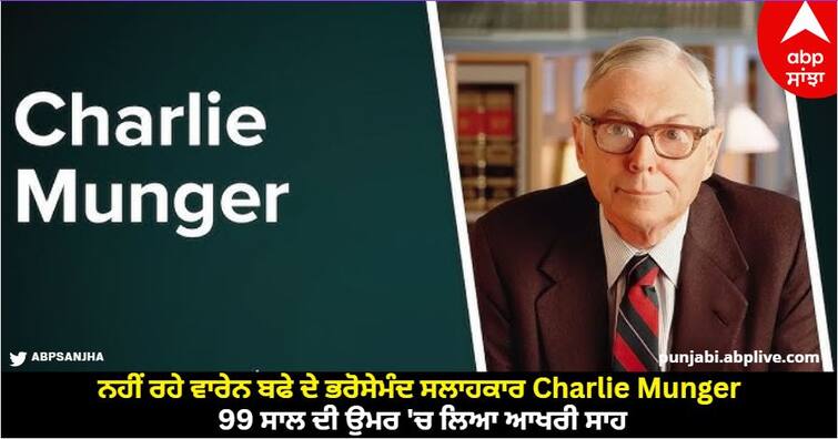 Warren Buffet trusted advisor Charlie Manger is no more Charlie Munger Death: ਨਹੀਂ ਰਹੇ ਵਾਰੇਨ ਬਫੇ ਦੇ ਭਰੋਸੇਮੰਦ ਸਲਾਹਕਾਰ Charlie Munger, 99 ਸਾਲ ਦੀ ਉਮਰ 'ਚ ਲਿਆ ਆਖਰੀ ਸਾਹ