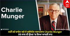 Charlie Munger Death: ਨਹੀਂ ਰਹੇ ਵਾਰੇਨ ਬਫੇ ਦੇ ਭਰੋਸੇਮੰਦ ਸਲਾਹਕਾਰ Charlie Munger, 99 ਸਾਲ ਦੀ ਉਮਰ 'ਚ ਲਿਆ ਆਖਰੀ ਸਾਹ