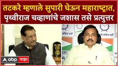 Prithviraj Chavan: तटकरे म्हणाले सुपारी घेऊन महाराष्ट्रात, पृथ्वीराज चव्हाणांचे जशास तसे प्रत्युत्तर