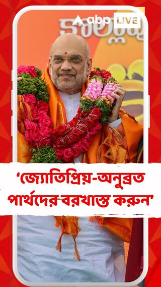 জ্যোতিপ্রিয়, অনুব্রত, পার্থদের দল থেকে বরখাস্ত করুন, মমতাকে চ্যালেঞ্জ অমিত শাহর