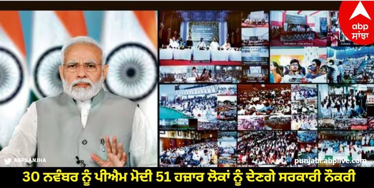 On November 30, PM Modi will give government jobs to 51 thousand people. Rozgar Mela: 30 ਨਵੰਬਰ ਨੂੰ ਪੀਐਮ ਮੋਦੀ 51 ਹਜ਼ਾਰ ਲੋਕਾਂ ਨੂੰ ਦੇਣਗੇ ਸਰਕਾਰੀ ਨੌਕਰੀ