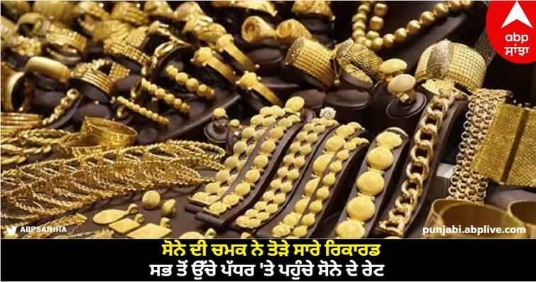 gold-at-record-high-and-reached-at-more-then-62800-rupees-per-10-gram Gold At Record High: ਸੋਨੇ ਦੀ ਚਮਕ ਨੇ ਤੋੜੇ ਸਾਰੇ ਰਿਕਾਰਡ, ਸਭ ਤੋਂ ਉੱਚੇ ਪੱਧਰ 'ਤੇ ਪਹੁੰਚੇ ਸੋਨੇ ਦੇ ਰੇਟ