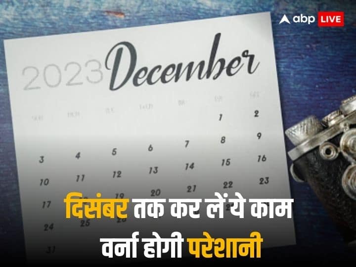 December 2023 Financial deadlines for free Aadhaar updating Update bank locker agreement and SBI Special FD scheme December 2023 Deadline: दिसंबर के आखिर तक निपटा लें ये वित्तीय काम, वर्ना बाद में पड़ सकता है पछताना