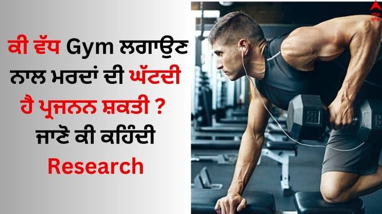 gym goers consider impact on men fertility Research Read Full news Health News: ਕੀ ਵੱਧ Gym ਲਗਾਉਣ ਨਾਲ ਮਰਦਾਂ ਦੀ ਘੱਟਦੀ ਹੈ ਪ੍ਰਜਨਨ ਸ਼ਕਤੀ ? ਜਾਣੋ ਕੀ ਕਹਿੰਦੀ Research