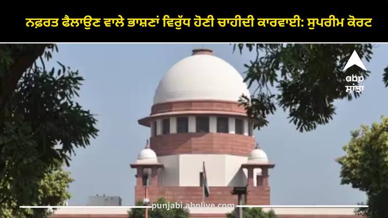 supreme-court-says-action-must-be-taken-against-any-all-kinds-of-hate-speech Supreme court: ਨਫ਼ਰਤ ਫੈਲਾਉਣ ਵਾਲੇ ਭਾਸ਼ਣਾਂ ਵਿਰੁੱਧ ਹੋਣੀ ਚਾਹੀਦੀ ਕਾਰਵਾਈ: ਸੁਪਰੀਮ ਕੋਰਟ