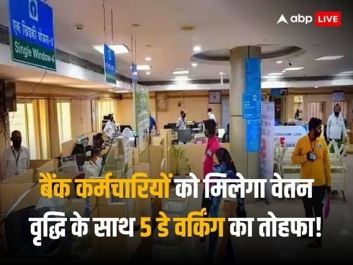 Bank Employees will get 15 percent Salary hike and 5 day working by mid december Salary Hike: बैंक कर्मचारियों को जल्द मिलेगी खुशखबरी! 5 डेज वर्किंग के साथ इतनी वेतन वृद्धि का मिलेगा बेनेफिट