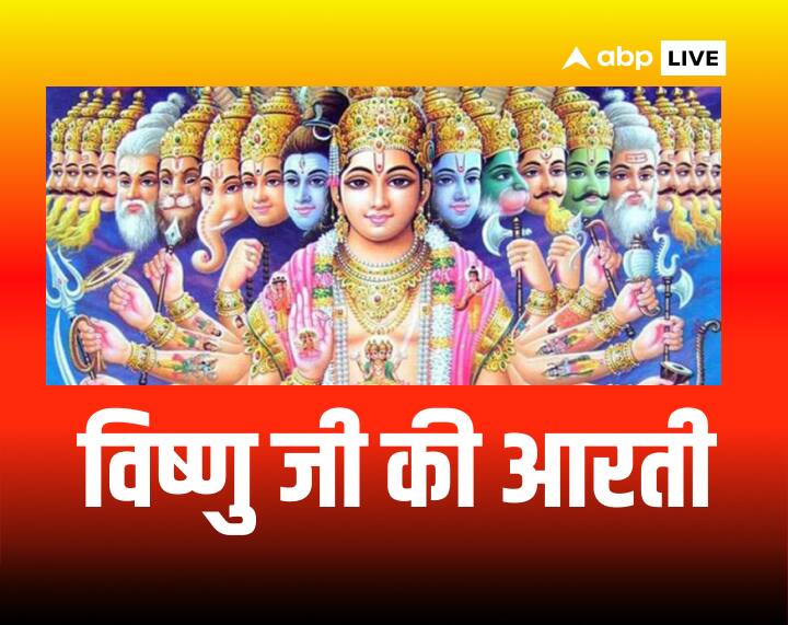 Vishnu Ji Ki Aarti lyrics in hindi om jai jagdish hare Vishnu Ji Ki Aarti: गुरूवार के दिन इस आरती को पढ़ने से मिलता है भगवान विष्णु का आशीर्वाद