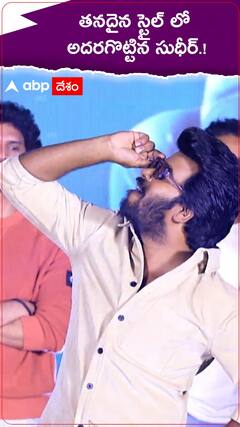 తనదైన స్టైల్ లో అదరగొట్టిన సుధీర్.!