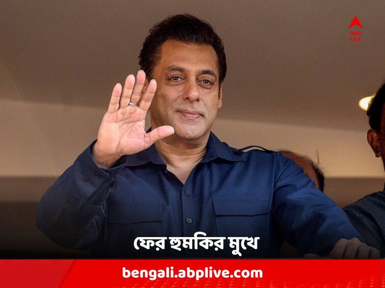 Bollywood Actor Salman Khan gets fresh threat, Mumbai Police reviewed Security Arrangements Salman Khan : ফের হুমকির মুখে সলমন, নিরাপত্তা খতিয়ে দেখল মুম্বই পুলিশ