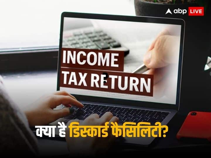 Income Tax Return Discard Facility what is it and how to avail know every detail ITR Discard Facility: क्या है इनकम टैक्स की डिस्कार्ड फैसिलिटी, जिसकी पहली बार हुई है शुरुआत?