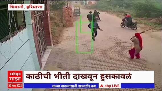 Haryana Crime : चार गुंडांचा प्रतिकार एकट्या महिलेने केला ; महिलेच्या साहसाला सलाम !