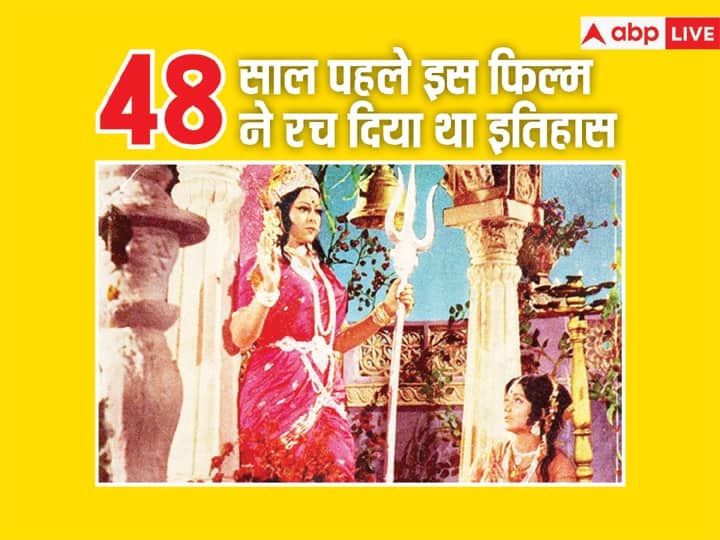 Jai Santoshi Maa become Indias biggest hit film in 1975 made in 25 lakh collected Rs 5 crore at box office 48 साल पहले... सिर्फ 25 लाख में बनी इस फिल्म ने मचा दिया था हंगामा, बॉक्स ऑफिस पर हुई थी 20 गुना ज्यादा कमाई