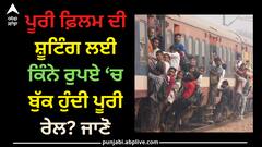 Train : ਪੂਰੀ ਫ਼ਿਲਮ ਦੀ ਸ਼ੂਟਿੰਗ ਲਈ ਕਿੰਨੇ ਰੁਪਏ ‘ਚ ਬੁੱਕ ਹੁੰਦੀ ਪੂਰੀ ਰੇਲ? ਜਾਣੋ