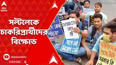Job Seekers Protest : সল্টলেকে '২২-এর প্রাথমিক টেট উত্তীর্ণ চাকরিপ্রার্থীদের বিক্ষোভ