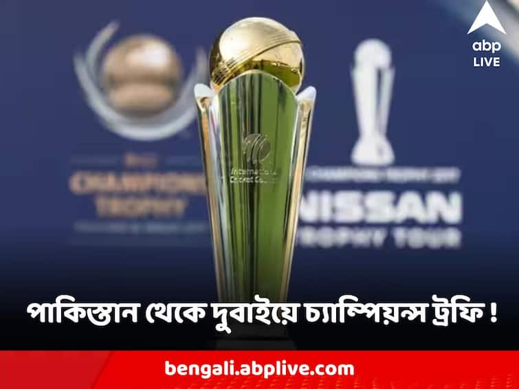 Champions Trophy 2025 Set To Be Moved Out Of Pakistan as India Reluctant to travel ICC Champions Trophy : ভারতের যেতে আপত্তি, পাকিস্তান থেকে সরে দুবাইয়ে আইসিসি চ্যাম্পিয়ন্স ট্রফি !