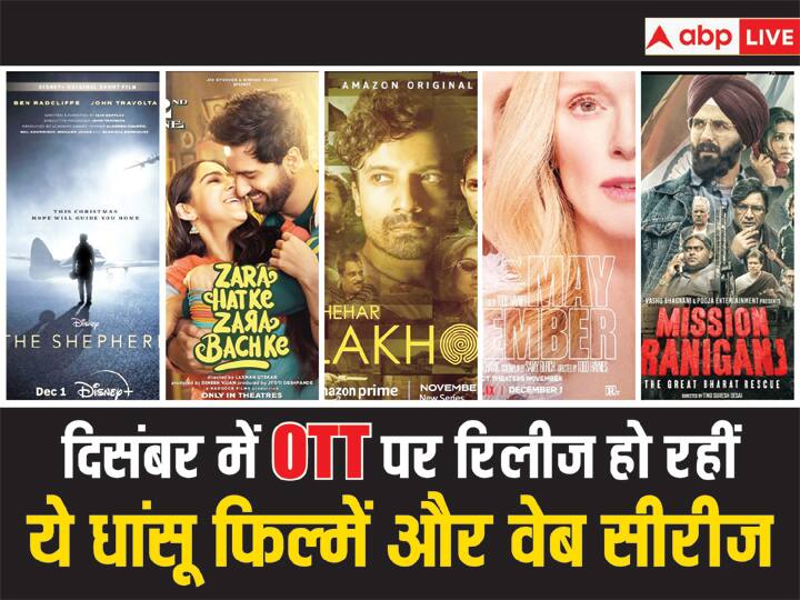 December OTT Release Movies And Web Series: इस साल एक से बढ़कर एक फिल्मों और वेब सीरीज ने दर्शकों का मनोरंजन किया है. अब साल के आखिरी महीने दिसंबर मे भी कुछ सीरीज और मूवीज OTT पर रिलीज होने जा रही है