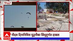 Navy Day Sindhudurga : नौसेना दिनाचं औचित्य, नौदलाच्या युद्धनौकांचा ताफा तारकर्ली समुद्रात दाखल